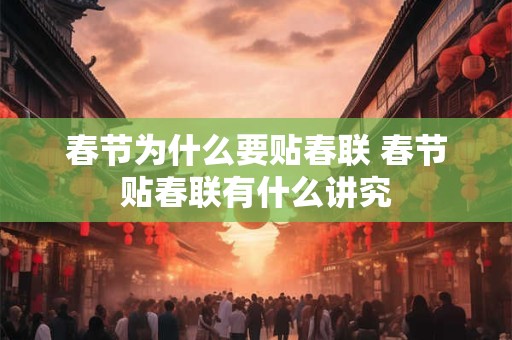 春节为什么要贴春联 春节贴春联有什么讲究