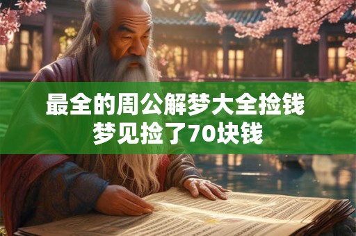 最全的周公解梦大全捡钱 梦见捡了70块钱