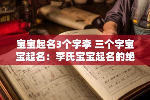 宝宝起名3个字李 三个字宝宝起名：李氏宝宝起名的绝佳选择