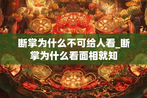 断掌为什么不可给人看_断掌为什么看面相就知