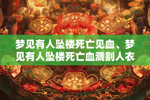 梦见有人坠楼死亡见血、梦见有人坠楼死亡血溅别人衣服上