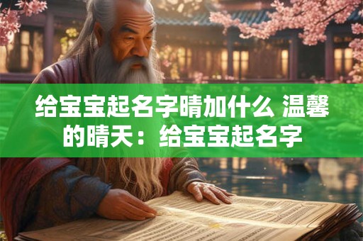 给宝宝起名字晴加什么 温馨的晴天：给宝宝起名字