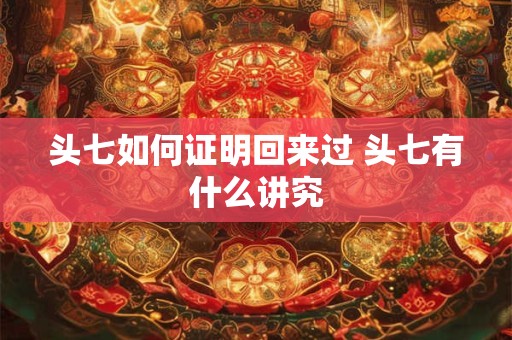 头七如何证明回来过 头七有什么讲究