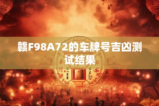 赣F98A72的车牌号吉凶测试结果