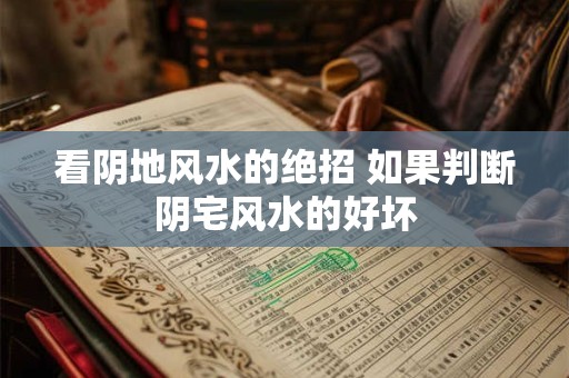 看阴地风水的绝招 如果判断阴宅风水的好坏