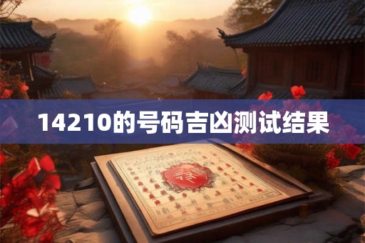 14210的号码吉凶测试结果