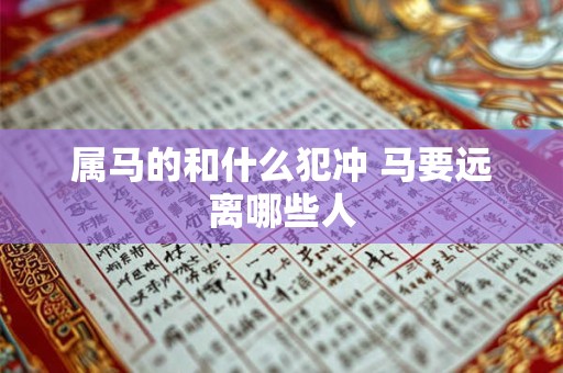 属马的和什么犯冲 马要远离哪些人