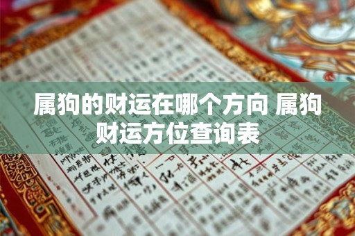 属狗的财运在哪个方向 属狗财运方位查询表