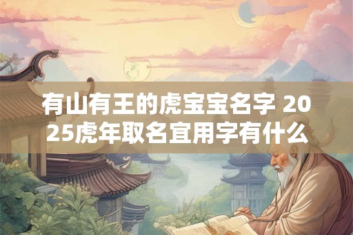 2025年农历十月二十六出生女孩好不好 是富贵命吗