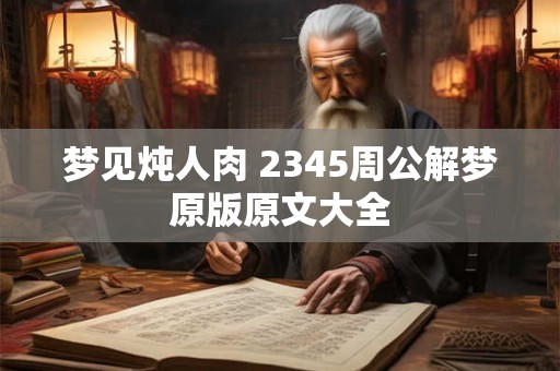 梦见炖人肉 2345周公解梦原版原文大全
