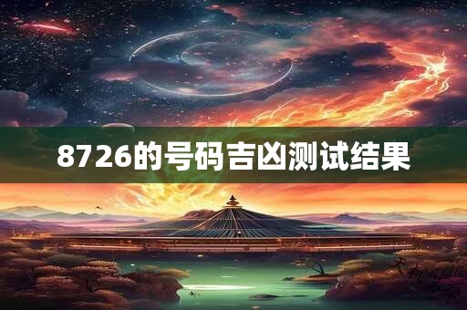 8726的号码吉凶测试结果