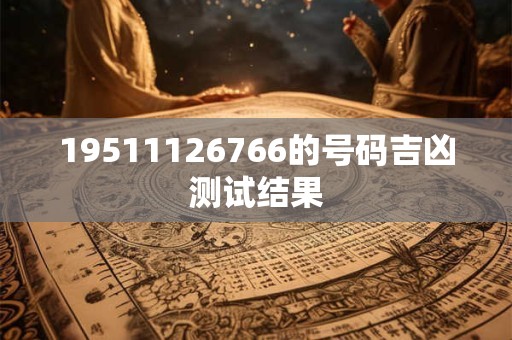 19511126766的号码吉凶测试结果