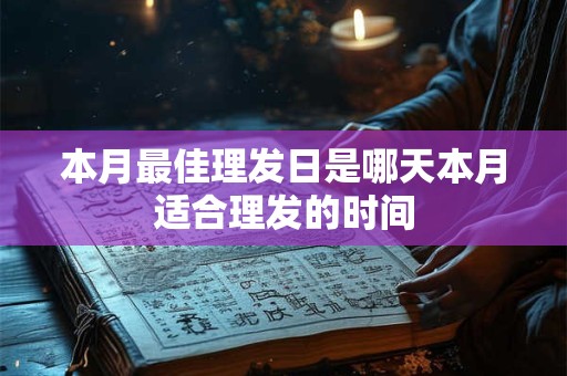 本月最佳理发日是哪天本月适合理发的时间