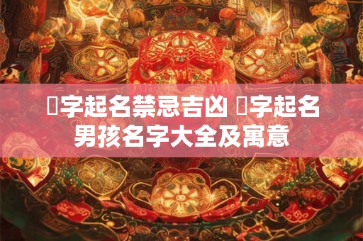 燿字起名禁忌吉凶 燿字起名男孩名字大全及寓意