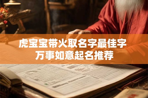 虎宝宝带火取名字最佳字 万事如意起名推荐