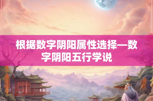 根据数字阴阳属性选择—数字阴阳五行学说