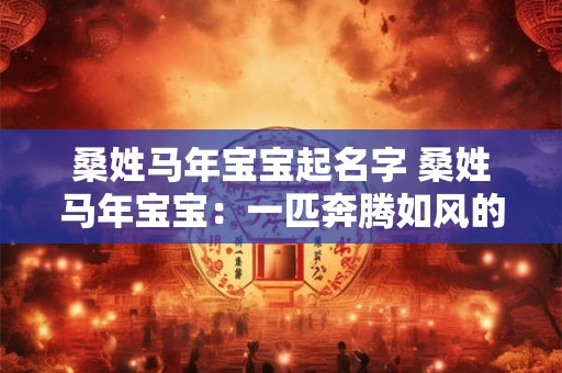 桑姓马年宝宝起名字 桑姓马年宝宝：一匹奔腾如风的小马驹