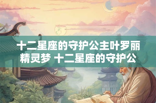 十二星座的守护公主叶罗丽精灵梦 十二星座的守护公主