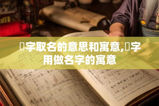 珺字取名的意思和寓意,珺字用做名字的寓意