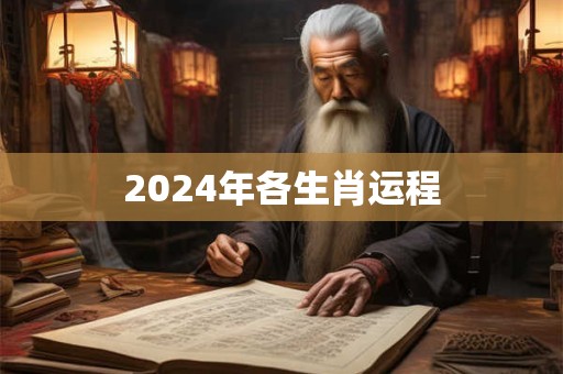 2024年各生肖运程