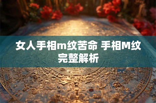 女人手相m纹苦命 手相M纹完整解析
