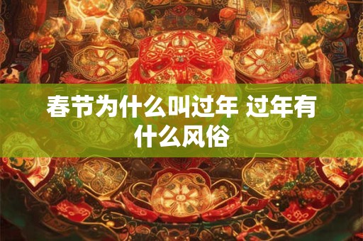 春节为什么叫过年 过年有什么风俗