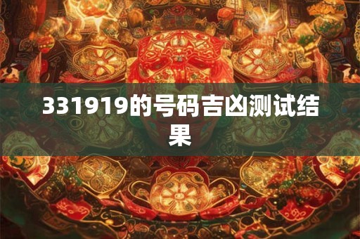 331919的号码吉凶测试结果