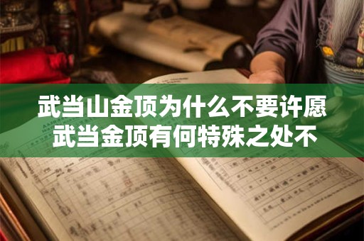 武当山金顶为什么不要许愿 武当金顶有何特殊之处不可许愿