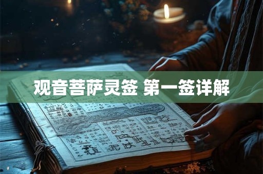 观音菩萨灵签 第一签详解