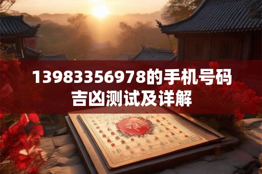 13983356978的手机号码吉凶测试及详解