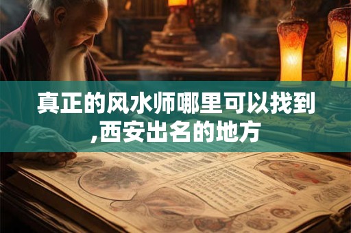 真正的风水师哪里可以找到,西安出名的地方