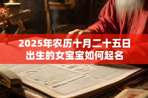 2025年农历十月二十五日出生的女宝宝如何起名