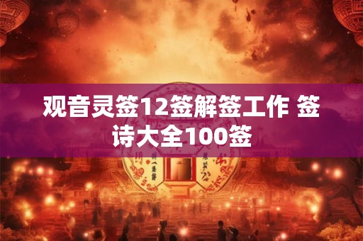 观音灵签12签解签工作 签诗大全100签