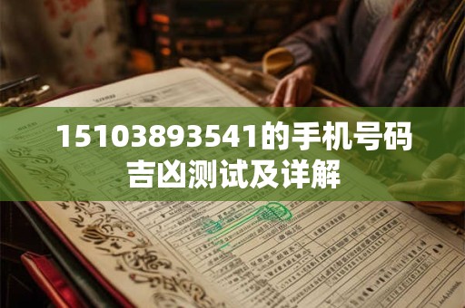 15103893541的手机号码吉凶测试及详解