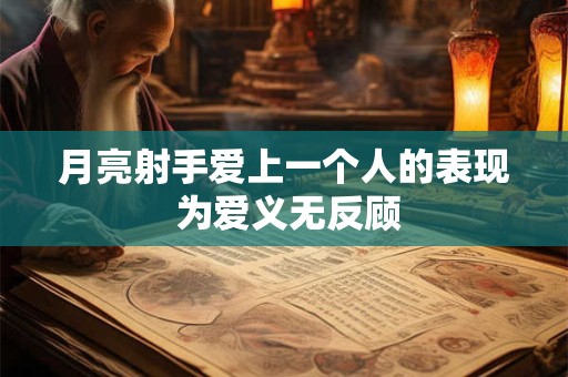 月亮射手爱上一个人的表现 为爱义无反顾