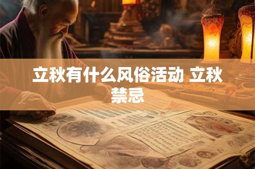 立秋有什么风俗活动 立秋禁忌