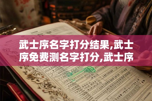 武士序名字打分结果,武士序免费测名字打分,武士序周易免费测名字打分