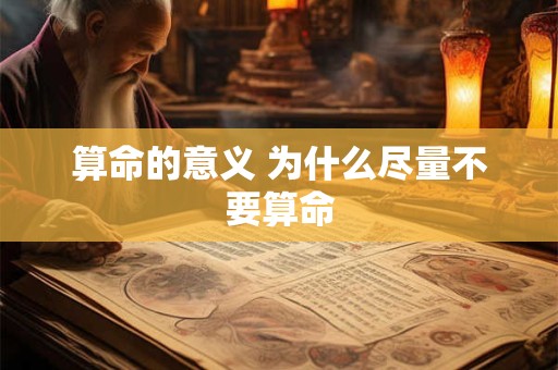 算命的意义 为什么尽量不要算命