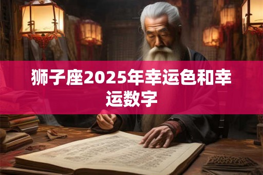 狮子座2025年幸运色和幸运数字