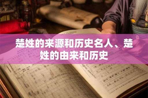 楚姓的来源和历史名人、楚姓的由来和历史