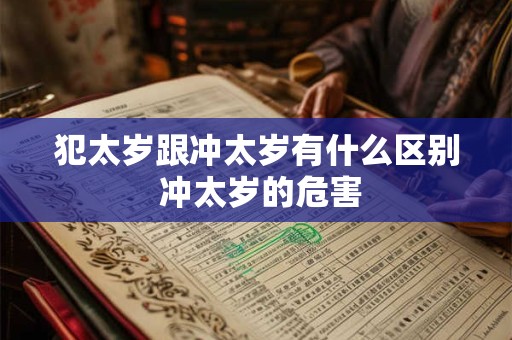 犯太岁跟冲太岁有什么区别 冲太岁的危害