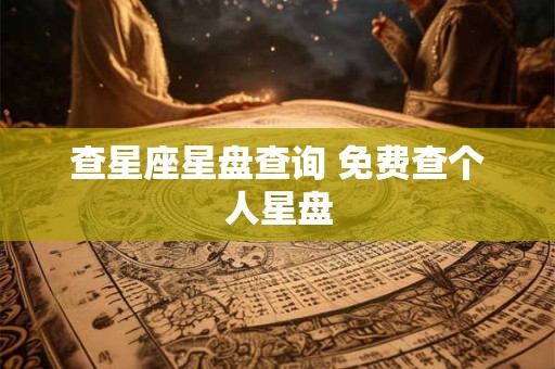 查星座星盘查询 免费查个人星盘