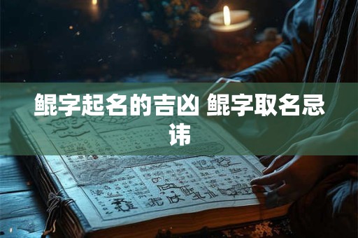 鲲字起名的吉凶 鲲字取名忌讳