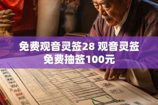 免费观音灵签28 观音灵签免费抽签100元