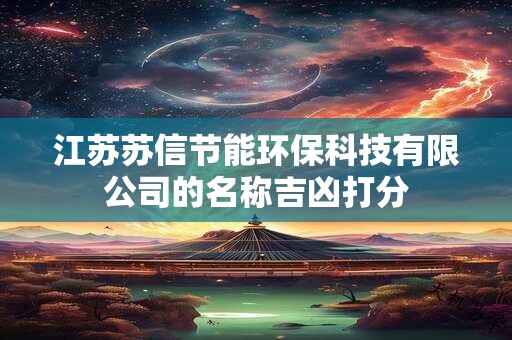 江苏苏信节能环保科技有限公司的名称吉凶打分
