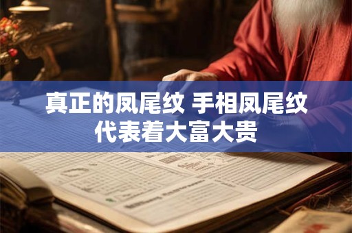真正的凤尾纹 手相凤尾纹代表着大富大贵