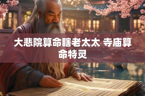 大悲院算命瞎老太太 寺庙算命特灵