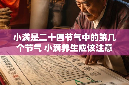 小满是二十四节气中的第几个节气 小满养生应该注意些什么