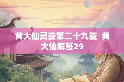 黄大仙灵签第二十九签  黄大仙解签29