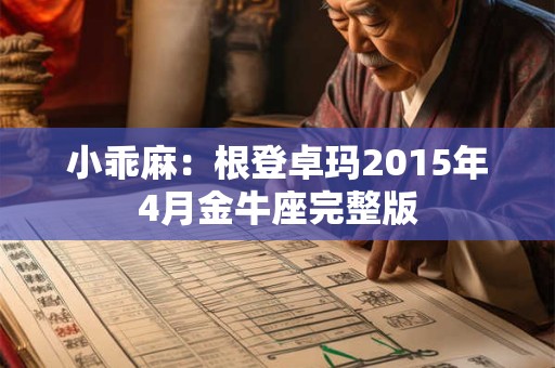 小乖麻：根登卓玛2015年4月金牛座完整版